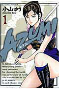 AZUMI-あずみー（1） （ビッグ コミックス） [ 小山 ゆう ]