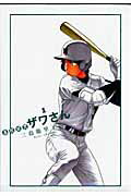 高校球児ザワさん（1） （ビッグスピリッツコミックススペシャル） [ 三島衛里子 ]