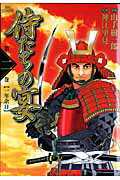 侍たちの宴（第2巻）