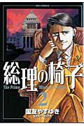 総理の椅子（2）