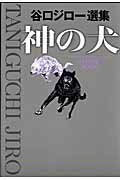 谷口ジロー選集 神の犬