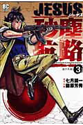 JESUS 砂塵航路 3巻
