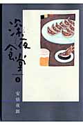 深夜食堂 5 （ビッグ コミックス） [ 安倍 夜郎 ]