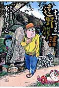 水木しげるの遠野物語 （ビッグ コミックス〔スペシャル〕） [ 水木 しげる ]