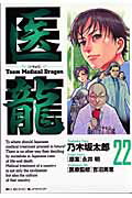 医龍（22） Team medical dragon 普通のやつ （ビッグコミックス） [ 乃木坂太郎 ]