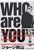 WHO are YOU 中年ジョージ秋山物語