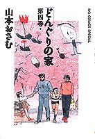 どんぐりの家 4巻