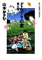 どんぐりの家 5巻