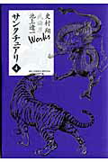 史村翔 武論尊 池上遼一 Works サンクチュアリ（4）