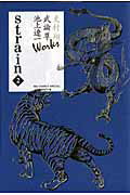 史村翔 武論尊 池上遼一 Works strain（2）