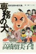 専務の犬 1巻 表紙