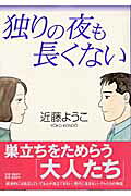 独りの夜も長くない 1巻 表紙