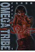 Omega　tribe（6）