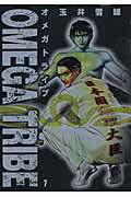 Omega　tribe（7）