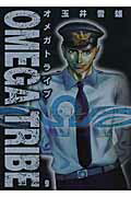 Omega　tribe（9）