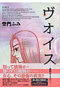 ヴォイス 1巻 表紙