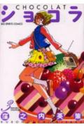 ショコラ（3）