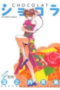 ショコラ（4）