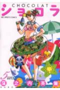 ショコラ（5）