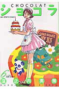 ショコラ（6）