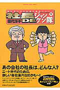 社長deジャンケン隊（1）