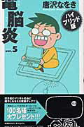 電脳炎 5巻
