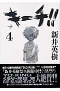 キーチ!!（4）
