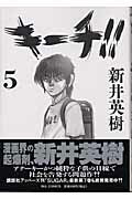 キーチ!!（5）