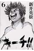 キーチ!!（6）