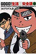 Go　go！生活非安全課（3）
