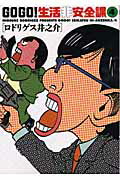 Go　go！生活非安全課（4）
