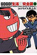 Go　go！生活非安全課（5）