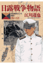 日露戦争物語（第6巻）