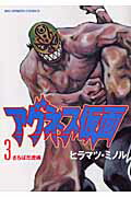 アグネス仮面 3巻