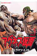 アグネス仮面 5巻