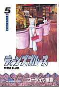 ティーンズブルース（5）