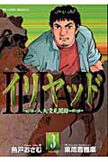 イリヤッド 〜入矢堂見聞録〜（3）