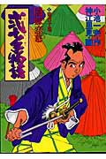 弐十手物語 110巻