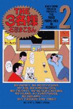 The　3名様（2）