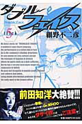ダブル・フェイス（5）