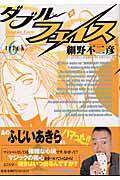 ダブル・フェイス（6）