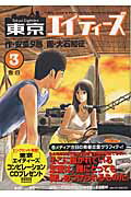 東京エイティーズ（3）
