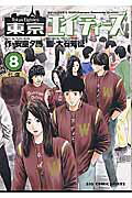 東京エイティーズ（8）