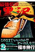 最強伝説 黒沢（2）