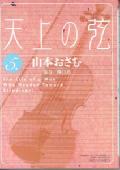 天上の弦 5巻