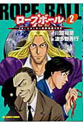 ロープボール（2）