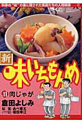 新・味いちもんめ（11）