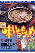 新・味いちもんめ（14）
