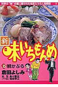 新・味いちもんめ（15）