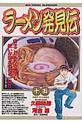 ラーメン発見伝（15）